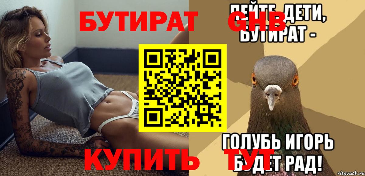 БУТИРАТ GHB  Вход с VPN  Орёл 